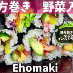 恵方巻き　寿司インストラクターが伝える野菜入り巻き寿司