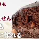 【簡単レシピ】チョコも卵も使いません！チョコレートケーキ【小麦粉・乳製品なし】ヴィーガンレシピ・グルテンフリーレシピ｜米粉チョコレートケーキ
