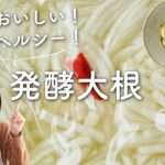 【簡単美味しい!ヘルシー!】発酵大根&ピリ辛和え麺のレシピ・作り方