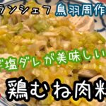 【簡単鶏むね肉料理】ミシュランシェフ鳥羽周作さんレシピ【お弁当紹介】