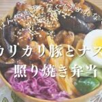 【お弁当作り】ご飯が進むカリカリ豚とナスの照り焼き弁当😋💓🌈