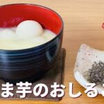 さつまいものおしるこの作り方🎍さつま芋スイーツレシピ！お正月の簡単お菓子作り