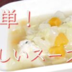 【簡単】野菜たっぷり優しいスープ