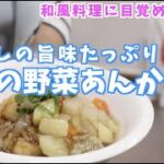和風料理に目覚める！”やすまるだし”を使った『たらの野菜あんかけ 』