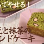 【おからでやせる！】黒豆と抹茶のパウンドケーキのレシピ【小麦粉不使用！】