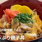 【簡単朝ごはん】新婚男が作る手抜き親子丼【卵レシピ】
