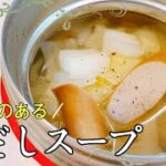 【簡単スープジャーレシピ】お弁当にぴったり！アツアツでヘルシー！温かいお弁当が嬉しい♪白だしを使ったスープの作り方♡