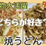 [どちらが好き？]焼うどんの作り方[残り物大活躍]
