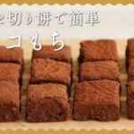 【余った切り餅を消費！】お餅の簡単チョコアレンジスイーツの作り方♪