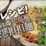 超カンタン放置レシピ広島風汁なし担担麺ヤミつきビールごはんがススムやつ