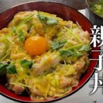 【日本一普通に美味しい】板前さんが教える。とろとろ『親子丼』の作り方