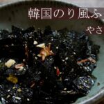 パリパリ！！ごはんのお供やサラダに！　韓国のり風ふりかけ作り方　やさしい食堂