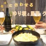 【ゆり根を洋風アレンジ】ワインに合わせるゆり根レシピ/冬野菜/里芋レシピ/トリュフ風味グラタン