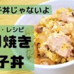 簡単レシピ【照り焼き親子丼】いつもと違う親子丼！