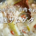 【手羽元で簡単！】あったか〜塩麹サムゲタンのレシピ・作り方