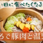 身体ぽかぽか！せいろで豚肉と温野菜レシピ！【料理教室講師による簡単レシピ動画】