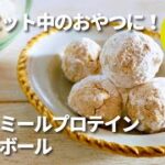 オートミールスノーボール/材料4つ/ダイエットスイーツ/グルテンフリー