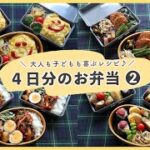 【お弁当４日分】大人も子どもも喜ぶお弁当レシピ 第２弾！