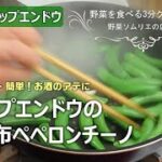 【時短のらレシピ】スナップエンドウの塩昆布ペペロンチーノ