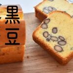 【黒豆パウンドケーキの作り方】おせちの黒豆で! バター・砂糖少なめ・美味しくてヘルシーなグルテンフリーレシピ! ワンボウルで混ぜるだけ簡単な米粉パウンドケーキ!