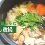 電気圧力鍋で旨だし鶏鍋*野菜たっぷり、とろとろ白菜~