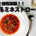 冷蔵庫の余り野菜大量消費レシピ！食べ応えある食べるスープのミネストローネ！ワインとの相性も抜群！