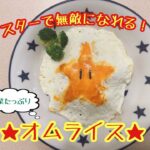 子供喜ぶもたくさんの野菜を紛れ込ませたオムライスレシピ🥄
