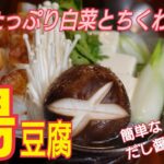 【湯豆腐　野菜入り】たっぷりの野菜と一緒に！寒い冬にピッタリ！おいしい出汁醤油の作り方