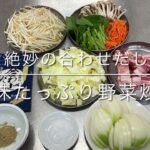 だし屋の一滴。絶妙の合わせだし～だし旨味野菜炒めレシピ～