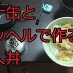 【ゆっくりコッヘル料理レシピ】ツナ缶とコッヘルで作る他人丼