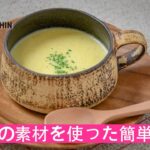 【うるマルシェ食材で沖縄ごはん】島野菜レシピ：島にんじんのポタージュ