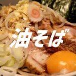 油そばの作り方。【飯テロ】