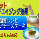 スーパーフード抹茶を使った 低糖質抹茶レアチーズケーキレシピ