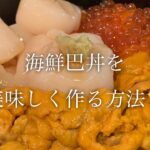 海鮮巴丼を美味しく作る方法♪