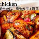 【鶏モモ肉と野菜のグリル】食卓を華やかに彩るグリルレシピ！