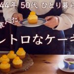 昭和レトロなモンブランの作り方・懐かしスイーツ｜ベランダ菜園はリンゴ箱で・土いじりで鎮まる心【料理と暮らしvlog】