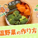 【プロ監修】vol. 155 温野菜の作り方【料理の基本】
