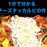 1分でわかるお家でチーズタッカルビの作り方レシピ