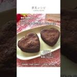 低糖質スイーツ1分レシピ【バレンタインガトーショコラ】