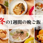 【栗原はるみレシピ】1週間の晩ごはん【大根白菜料理】