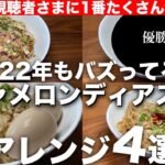 【1番作られてるレシピ】オートミール・キャメロンディアス丼のアレンジ