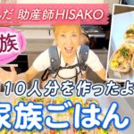【大家族】お弁当10人分を作ったよ。　大家族ごはん