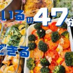 簡単レシピで10品作り置き!1時間以内で1週間分全部作る方法見せちゃうぞ!【作り置き実況#43】