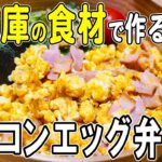 【お弁当作り】和風ベーコンエッグ丼弁当の作り方!さっぱり美味しい!卵1つ・10分で作れる簡単レシピ~包丁もまな板もいらない~bento/旦那弁当/毎日弁当/お弁当レシピ