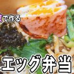 【お弁当作り】卵1つとハム1枚で作るハムエッグ弁当bento　簡単節約レシピ！10分で作れる時短弁当が忙しい朝にピッタリ♪　旦那弁当/毎日弁当/ハムレシピ