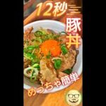 爆速!! 12秒豚丼　#Shorts　#豚丼　#豚肉　#簡単　#うなぎのタレ　#料理　#レシピ