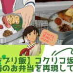 【ジブリ飯】コクリコ坂から 海のお弁当を再現してみた(第13弾)【まんが飯、再現、料理、レシピ、簡単、美味しい】