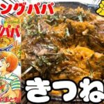 【漫画飯】簡単!ヘルシー!きつね丼!クッキングパパへの道その14