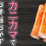 【お弁当おかず】カニカマ1つでお弁当おかずレシピ4選！冷めても美味しいカニカマ料理の作り方～包丁もまな板もいらない～冷蔵庫にあるもので簡単おいしい節約料理/旦那弁当/毎日弁当/bento