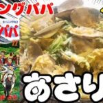 【漫画飯】栄養満点！あさり丼！クッキングパパへの道その15